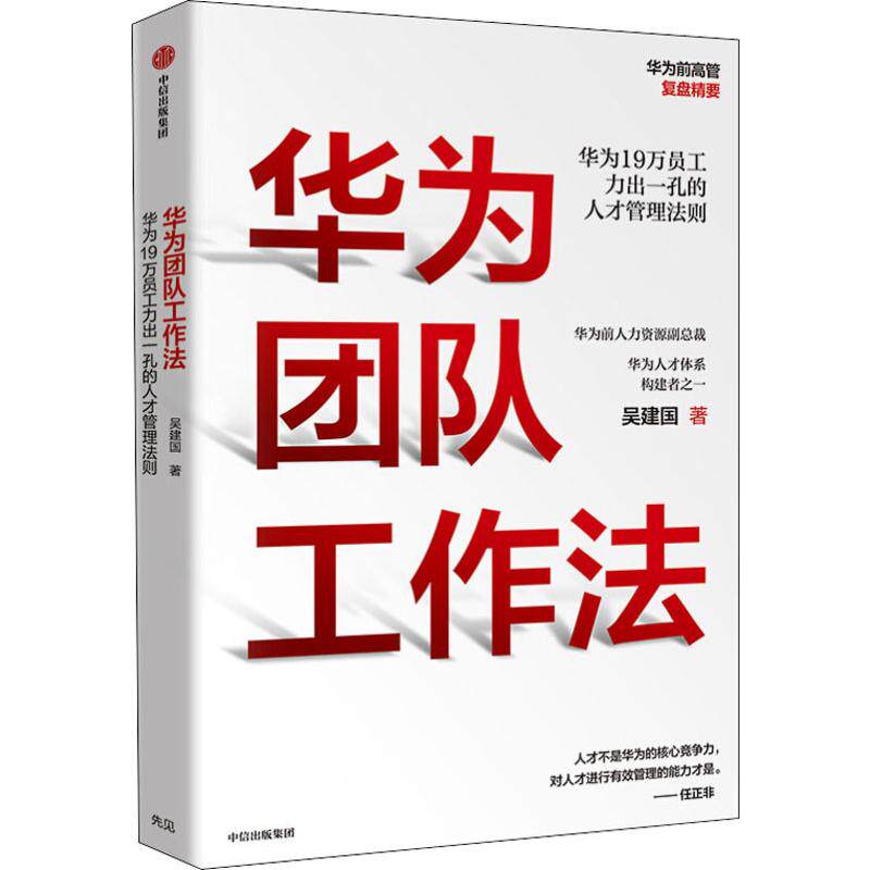 华为团队工作法吴建国9787521711790书籍/杂志/报纸/管理/企业经营与管理