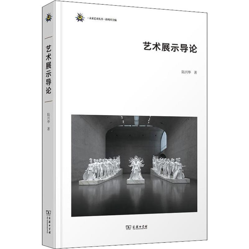 艺术展示导论陆兴华9787100169035书籍\/杂志\/报纸/艺术/艺术理论（新）