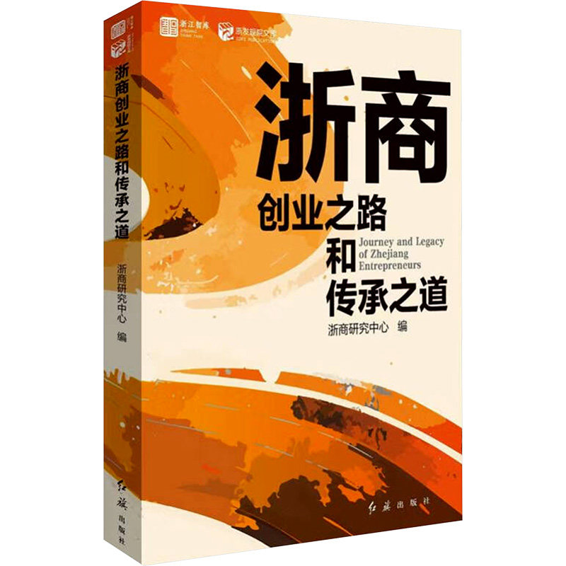 浙商创业之路和传承之道浙商研究中心 编9787505154339书籍\/杂志\/报纸/管理/管理