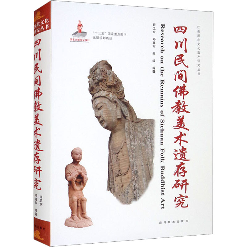 四川民间美术遗存研究肖卫东 等9787573300904书籍\/杂志\/报纸/艺术/艺术理论（新）