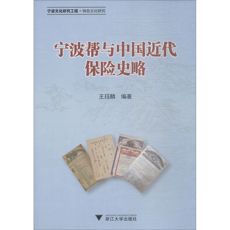 宁波帮与中国近代保险史略王珏麟9787308184380书籍\/杂志\/报纸/经济/保险业