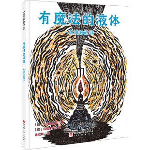 著 绘9787571428327 石油 山福朱实 译 金成林 大河内直彦 日 故事 液体 有魔法