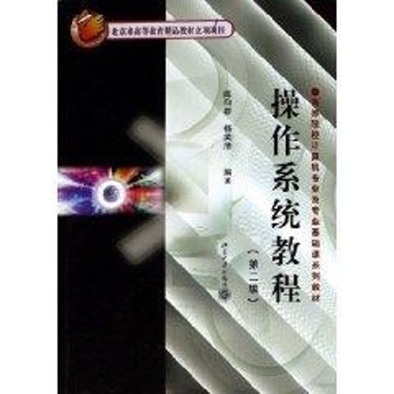 操作系统教程(第2版)陈向群 著作 著9787301081440书籍\/杂志\/报纸/小说/青春/都市/言情/轻小说