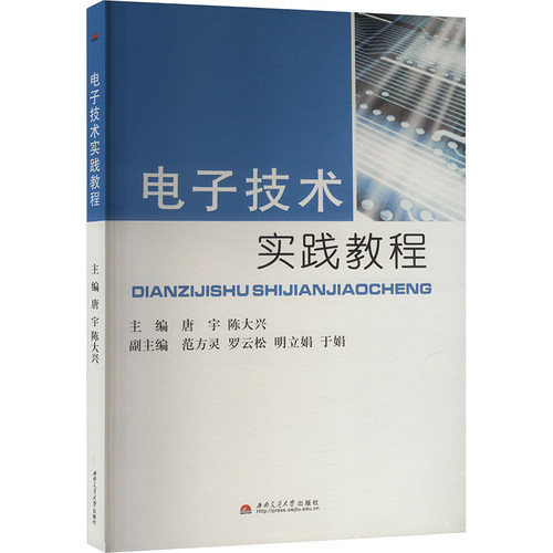 电子技术实践教程唐宇,陈大兴 编9787564305048书籍\/杂志\/报纸/工业/农业技术/电工技术/家电维修