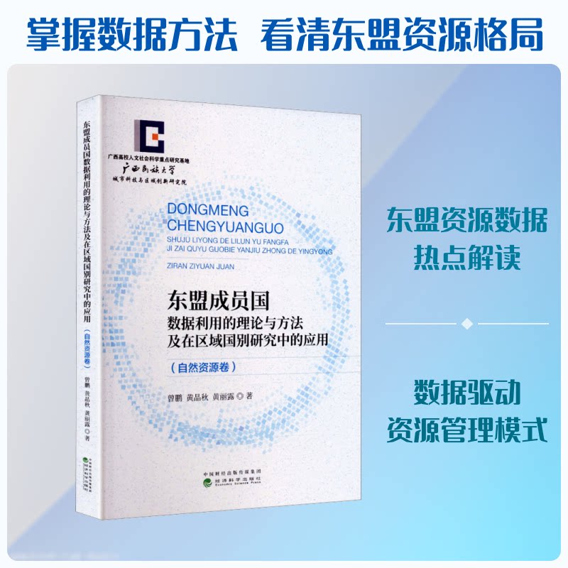 东盟成员国数据利用的理论与方法及在区域国别研究中的应用曾鹏,黄晶秋,黄丽露 著 著9787521872378