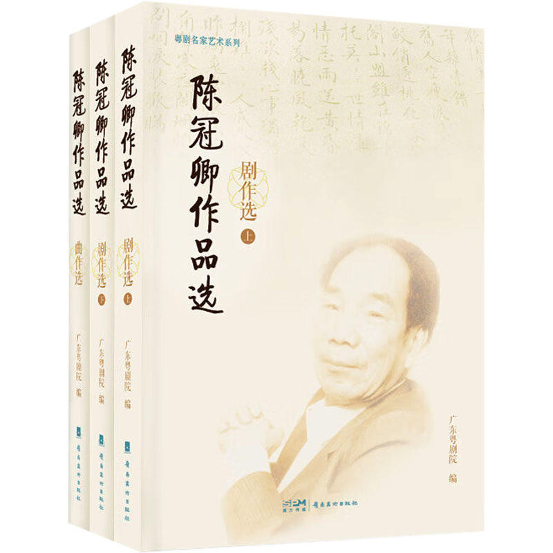 陈冠卿作品选(全3册)广东粤剧院 编9787536280403书籍\/杂志\/报纸/艺术/舞蹈(新)