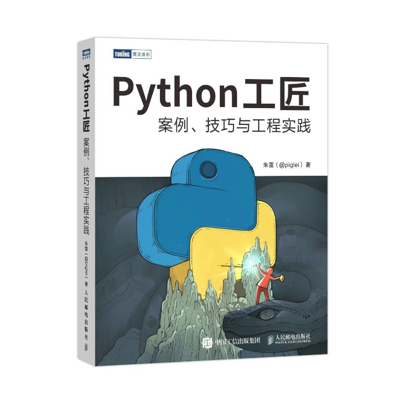 Python工匠：案例、技巧与工程实践朱雷(@piglei) 著9787115584045书籍\/杂志\/报纸/计算机/网络/计算机软件工程（新）
