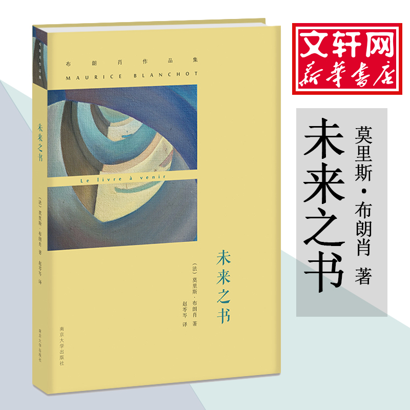 未来之书（法）布朗肖,（Blanchot,M.9787305158254书籍\/杂志\/报纸/文学/现代/当代文学