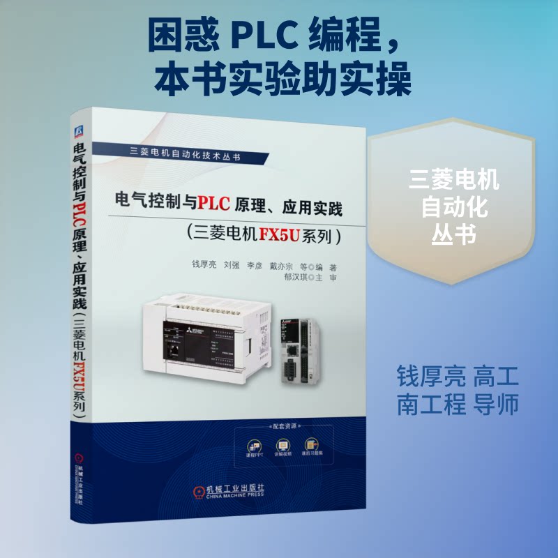 电气控制与PLC原理、应用实践(三菱电机FX5U系列)钱厚亮 等 编著 编9787111800712书籍\/杂志\/报纸//教材/教辅//教材/大学教材
