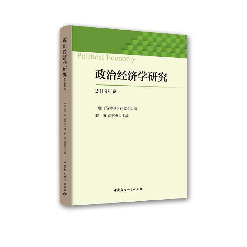 政治经济学研究 2019年卷林岗,胡家勇 编9787520351829书籍\/杂志\/报纸/经济/经济理论
