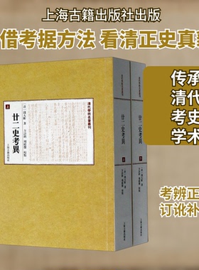 廿二史考异(上下)/清代学术名著丛刊(清)钱大昕 著9787532571581书籍\/杂志\/报纸/文学/中国古诗词