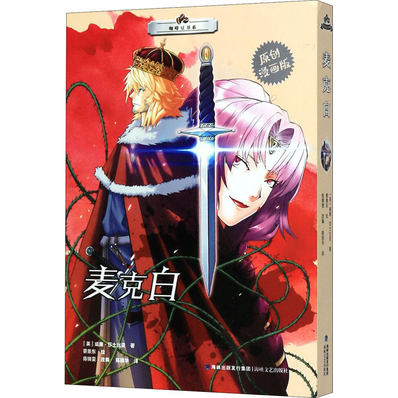 麦克白 原创漫画版(英)威廉·莎士比亚9787555021193书籍\/杂志\/报纸/儿童读物/童书/启蒙认知书/黑白卡/识字卡