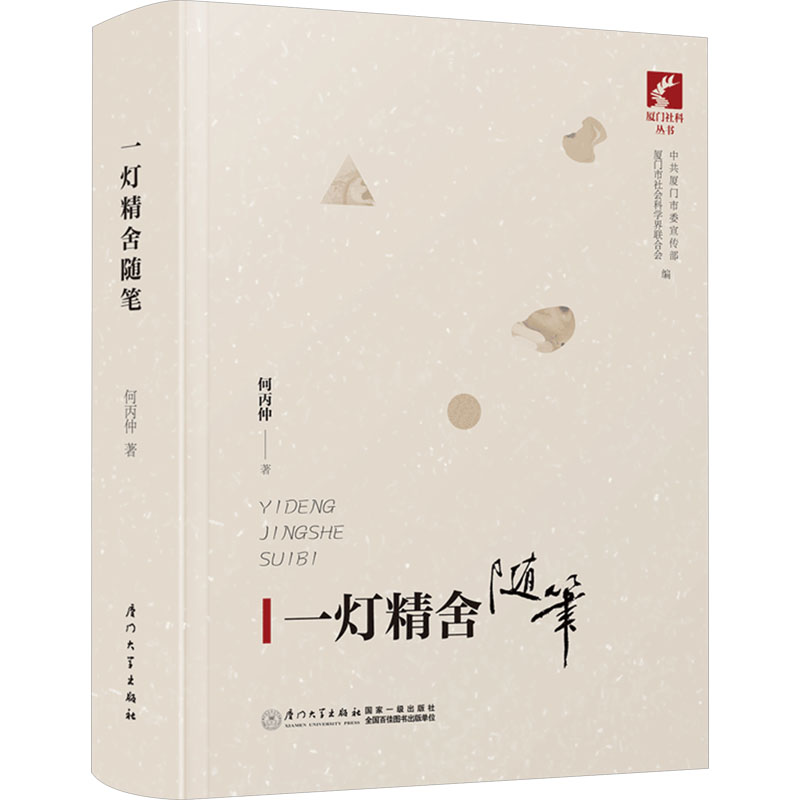 一灯精舍随笔何丙仲9787561586631书籍\/杂志\/报纸/文学/文学