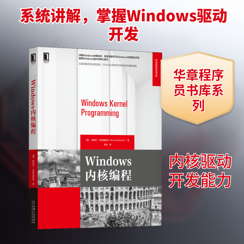 Windows内核编程(美)帕维尔·约西福维奇 著 李亮 译9787111684756书籍\/杂志\/报纸/计算机/网络/程序设计（新）