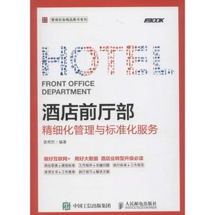 酒店前厅部精细化管理与标准化服务袁照烈9787115418609书籍\/杂志\/报纸/管理/企业管理