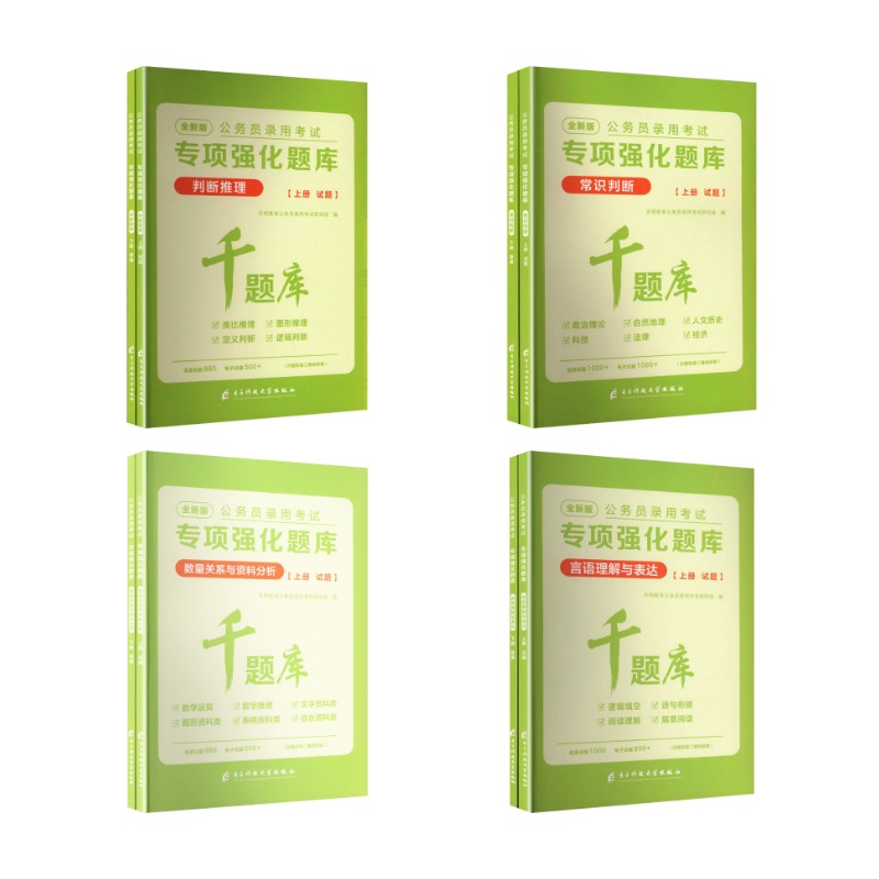 专项强化题库【常识+判断+言语+资料+数量+政治理论】全8本天明教育公务员录用研究组 编 编9787577013237