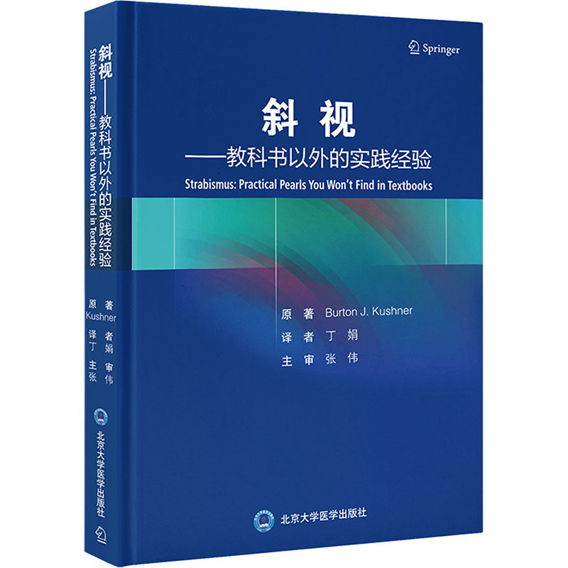 斜视——教科书以外的实践经验(美)伯顿·库什纳9787565929229书籍\/杂志\/报纸/医学卫生/药学,书籍/杂志/报纸,基础医学,淘宝优惠券,粉丝福利购,淘宝优惠卷