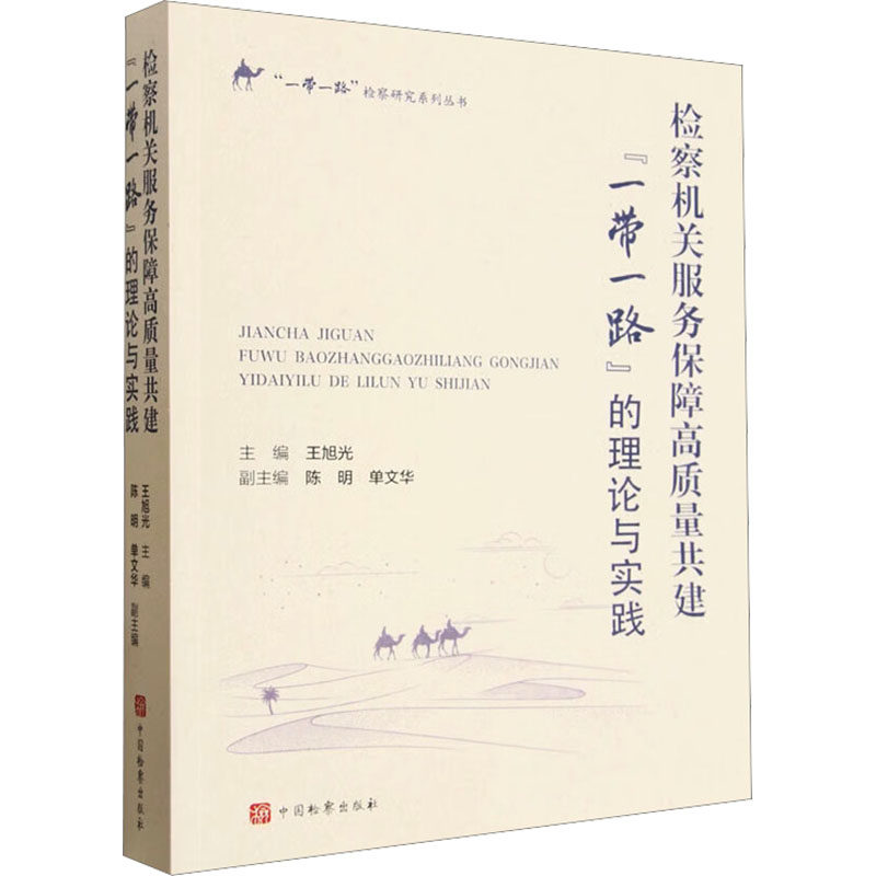 检察机关服务保障高质量共建“”的理论与实践王旭光 主编;陈明,单文华 副主编 编9787510233494书籍\/杂志\/报纸/法律/学理