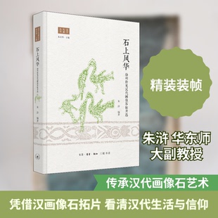 石上风华 徐州新见汉代画像石拓片选朱浒 编9787108058645书籍\/杂志\/报纸/历史/中国史/战国秦汉