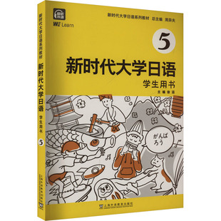 徐滔 编9787544678988书籍 语言文字 学生用书 日语 外语 5周异夫 报纸 大学日语 杂志