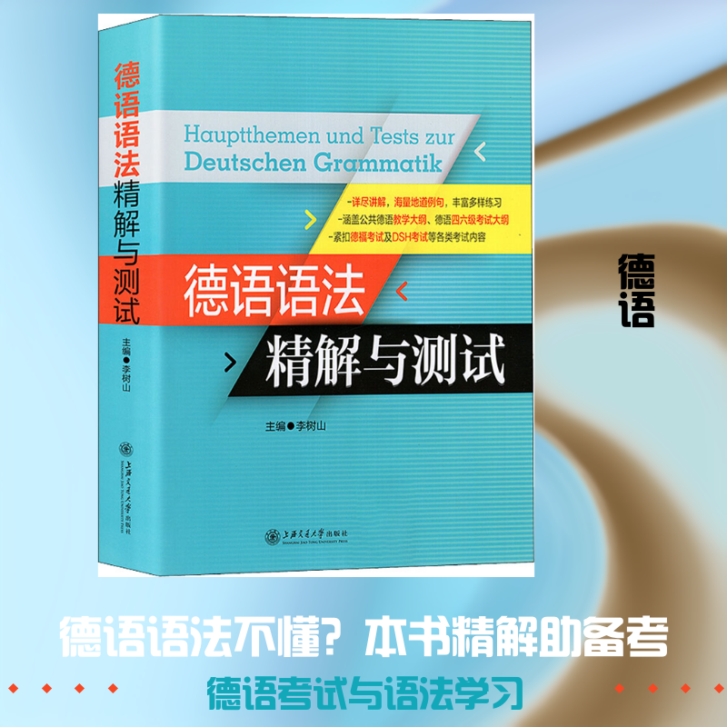 德语语法精解与测试李树山 著 李树山 编9787313192301书籍\/杂志\/报纸/外语/语言文字/外语/德语