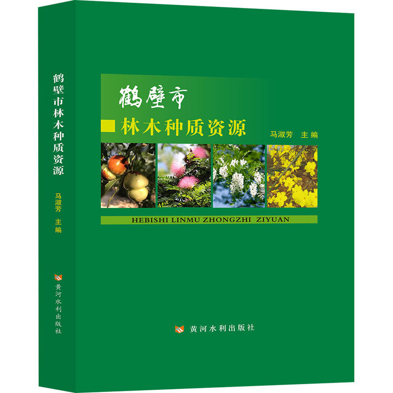 鹤壁市林木种质资源马淑芳9787550928312书籍\/杂志\/报纸/工业/农业技术/农业/农业基础科学