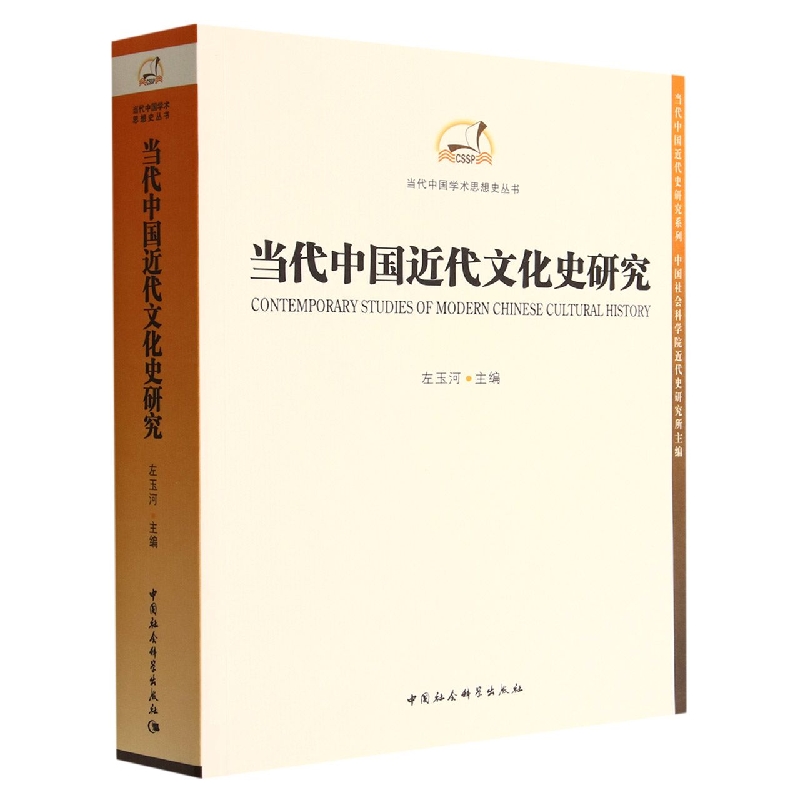 当代中国近代文化史研究/当代中国学术思想史丛书左玉河9787522707785历史/中国史/近现代史（1840-1919)