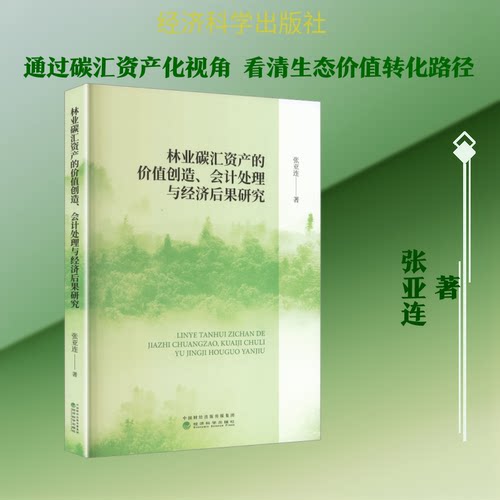 林业碳汇资产的价值创造、会计处理与经济后果研究张亚连 著 著9787521875959书籍\/杂志\/报纸/经济/经济理论