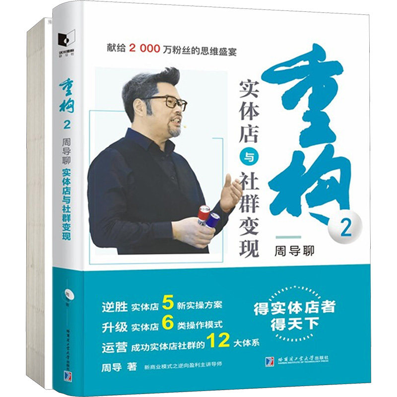 重构2:周导聊实体店与社群变现(全2册)周导 著9787560393537书籍\/杂志\/报纸/管理/企业经营与管理