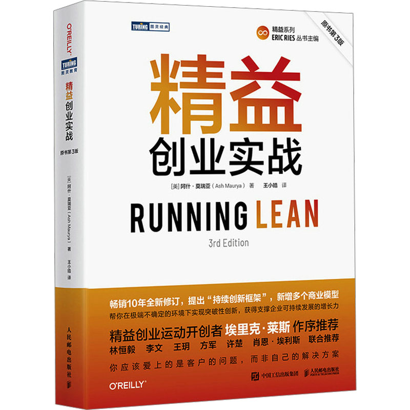 精益创业实战 原书第3版(美)阿什·莫瑞亚 著 王小皓 译9787115625366书籍\/杂志\/报纸/管理/管理