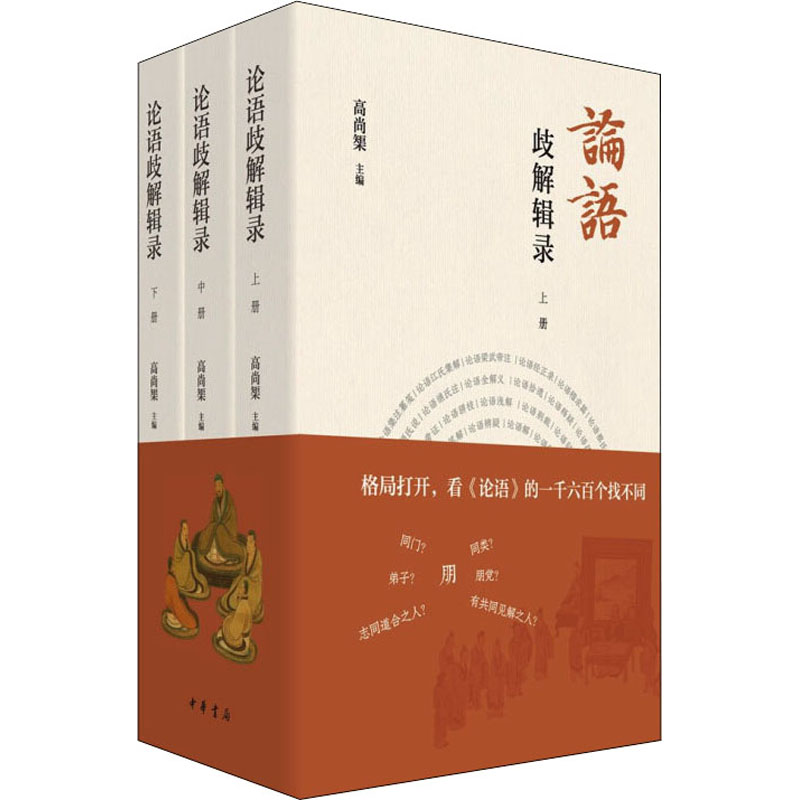 论语歧解辑录(全3册)高尚榘编9787101152906书籍\/杂志\/报纸/哲学和宗教/中国哲学