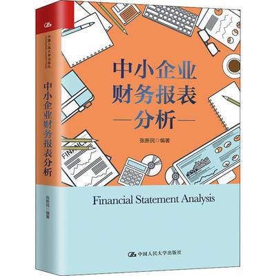 中小企业财务报表分析张新民9787300276342书籍\/杂志\/报纸/管理/财务管理