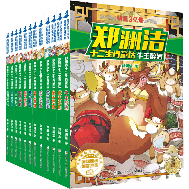 郑渊洁十二生肖童话(全12册)郑渊洁9787534292576书籍\/杂志\/报纸/儿童读物/童书/儿童文学