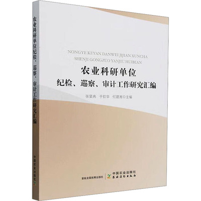 农业科研单位纪检、巡察、审计工作研究汇编张昊冉,于钦华,何建湘 编9787109326774