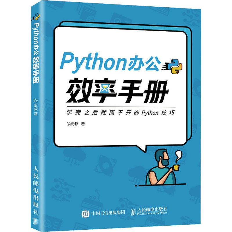 Python办公效率手册麦叔 著9787115570062书籍\/杂志\/报纸/计算机/网络/程序设计（新）