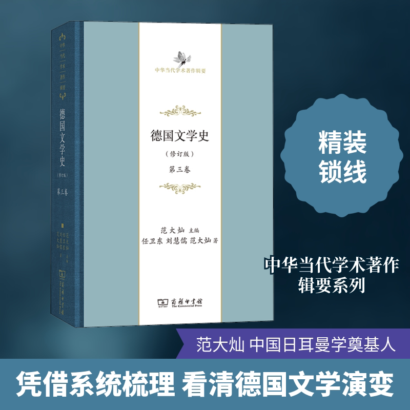 德国文学史(修订版) 第3卷任卫东,刘慧儒,范大灿 著 范大灿 编9787100183833