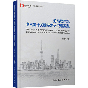 超高层建筑电气设计关键技术研究与实践沈育祥9787112261444书籍\/杂志\/报纸/工业/农业技术/建筑/水利（新）