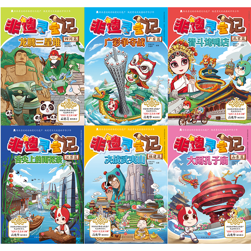 非遗寻宝记(四川篇+北京篇+山东篇+江苏篇+广东篇+福建篇)(全6册)众蚁文化,新天地童书 绘9787545570380