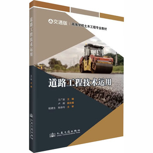 道路工程技术运用王广政 主编 编9787114208140书籍\/杂志\/报纸/工业/农业技术/交通/运输