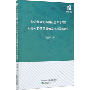 长寿风险对我国社会养老保险财务可持续的影响及应对策略研究周娅娜9787521818833书籍\/杂志\/报纸/经济/金融