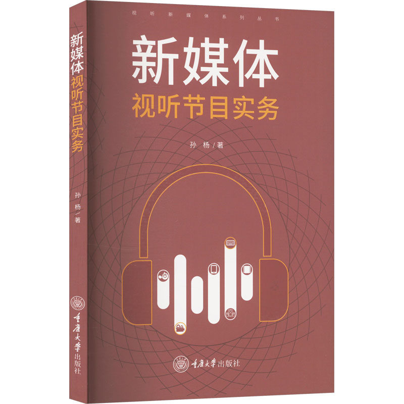 新媒体视听节目实务孙杨 著9787568945899书籍/杂志/报纸//教材/教辅//教材/大学教材