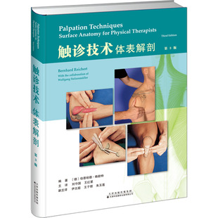 触诊技术：体表解剖（第3版）
