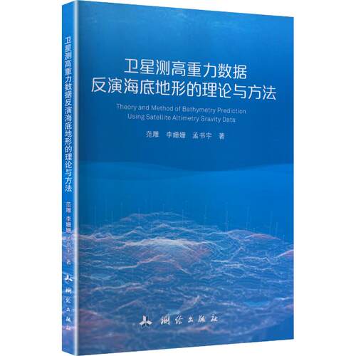 卫星测高重力数据反演海底地形的理论与方法范雕,李姗姗,孟书宇 著9787503046209书籍\/杂志\/报纸/自然科学/科学技术