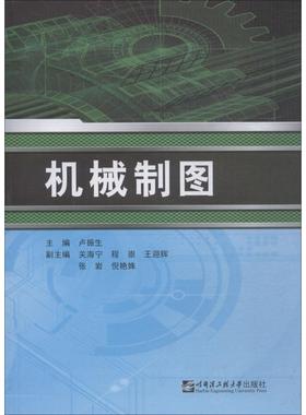 机械制图卢振生9787566119681书籍\/杂志\/报纸//教材/教辅//教材/大学教材