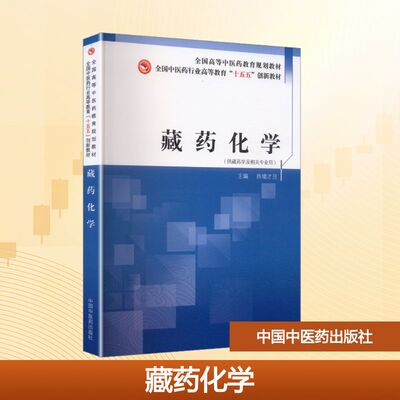 藏药化学热增才旦 主编 编9787513298476书籍\/杂志\/报纸//教材/教辅//教材/大学教材