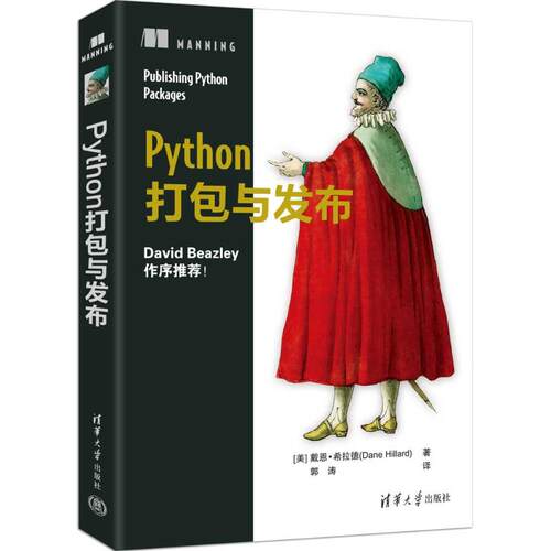 PYTHON打包与发布[美] 戴恩·希拉德（ Dane Hillard ）著 郭涛 译 著9787302694007