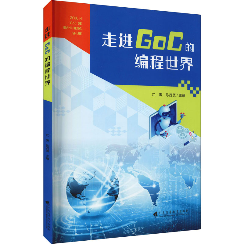 走进GoC的编程世界江涛,陈茂贤 编9787536172074书籍\/杂志\/报纸/计算机/网络/程序设计（新）