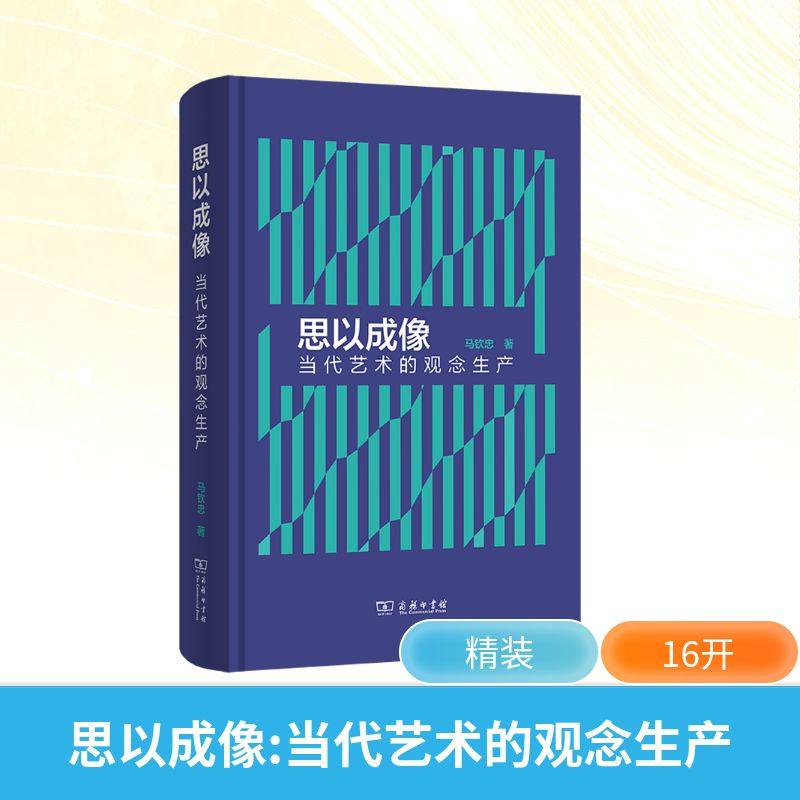 思以成像：当代艺术的观念生产马钦忠 著 著9787100252508书籍\/杂志\/报纸/艺术/艺术理论（新）,书籍/杂志/报纸,艺术理论（新）,淘宝优惠券,粉丝福利购,淘宝优惠卷