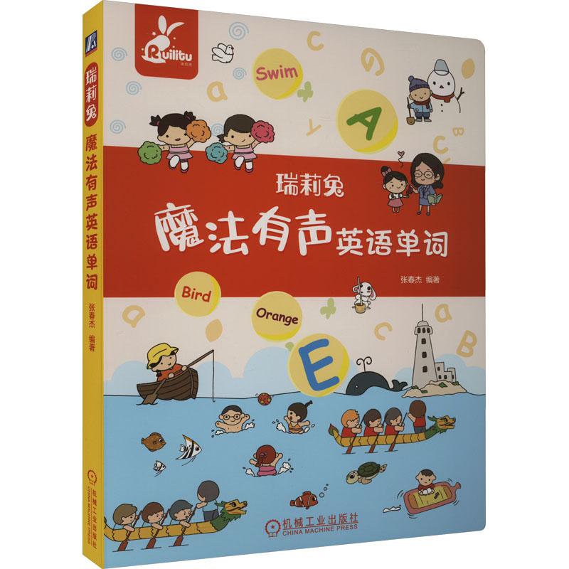 瑞莉兔魔法有声英语单词张春杰9787111741695书籍\/杂志\/报纸/儿童读物/童书/幼儿早教/少儿英语/数学