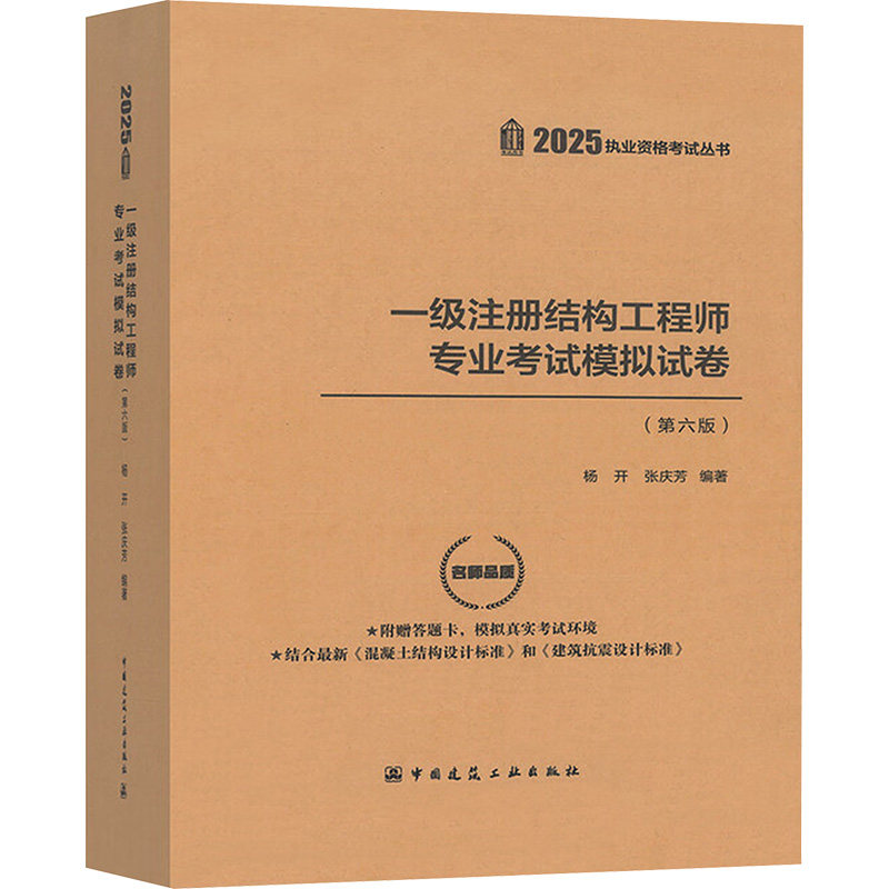 一级注册结构专业模拟试卷(第六版) 2025杨开,张庆芳 编9787112312733书籍\/杂志\/报纸/工业/农业技术/建筑/水利(新)